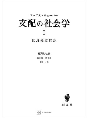cover image of 経済と社会：支配の社会学１